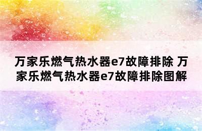 万家乐燃气热水器e7故障排除 万家乐燃气热水器e7故障排除图解